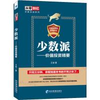 少数派——价值投资精要 江山 著 经管、励志 文轩网