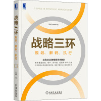 战略三环 规划、解码、执行 王钺 著 经管、励志 文轩网