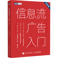 信息流广告入门 宁阿姨 著 专业科技 文轩网