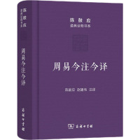 周易今注今译 陈鼓应,赵建伟 译 社科 文轩网