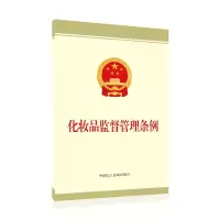 化妆品监督管理条例 化妆品监督管理条例编写组 著 社科 文轩网