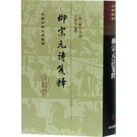 柳宗元诗笺释 [唐]柳宗元 著 文学 文轩网