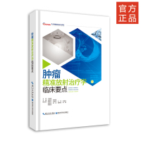 肿瘤精准放射治疗学临床要点 袁双虎,宋启斌,于金明 著 生活 文轩网