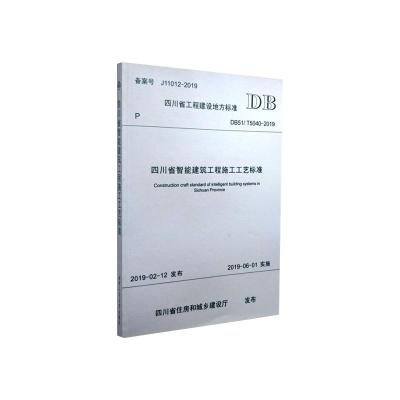 四川省智能建筑工程施工工艺标准DB51/T5040-2019 四川省住房和城乡建设厅 发布 著 专业科技 文轩网