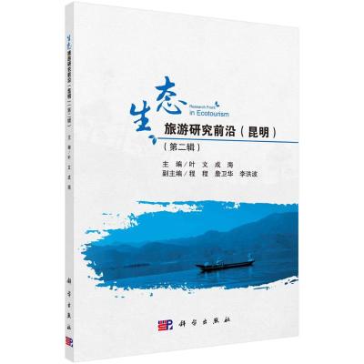 生态旅游研究前沿(昆明第2辑) 叶文,成海 著 经管、励志 文轩网