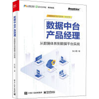 数据中台产品经理 从数据体系到数据平台实战 张小墨 著 专业科技 文轩网