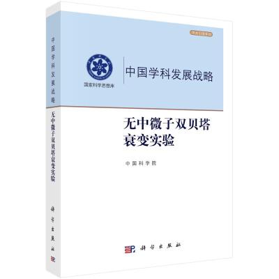 中国学科发展战略(无中微子双贝塔衰变实验)/学术引领系列/国家科学思想库 中国科学院 著 专业科技 文轩网