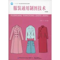 服装通用制图技术(第2版) 吕学海,吴燕 著 大中专 文轩网