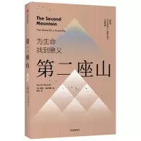 第二座山 (美)戴维·布鲁克斯 著 刘军 译 经管、励志 文轩网