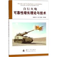 自行火炮可靠性增长理论与技术 柴振海 等 编著 专业科技 文轩网