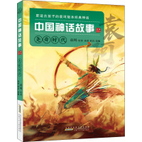 中国神话故事 尧舜时代 美绘典藏版 袁珂 著 孙蕾,黄洁 编 少儿 文轩网