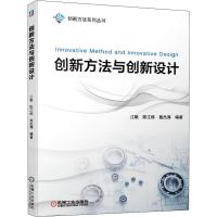 创新方法与创新设计 江帆,陈江栋,戴杰涛 著 大中专 文轩网