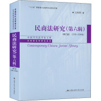 民商法研究(第6辑)(2006-2009年)(修订版) 王利明 著 社科 文轩网