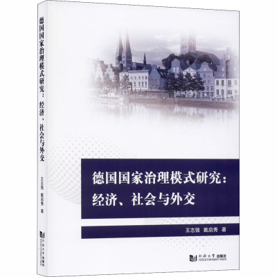 德国国家治理模式研究:经济、社会与外交 王志强,戴启秀 著 社科 文轩网