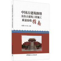 中国古建筑修缮及仿古建筑工程施工质量验收指南 白玉忠,白洁 编 专业科技 文轩网