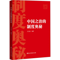 中国之治的制度奥秘 许先春 编 社科 文轩网