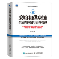 采购和供应链全流程控制与运营管理(采购成本控制+供应商管理+库存管理+物流管理+绩效管理+风险控制)/智慧供应链创新管理