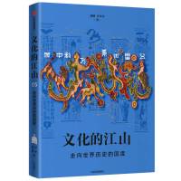 文化的江山05:走向世界历史的国度 李冬君,刘刚 著 社科 文轩网