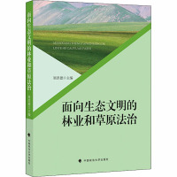 面向生态文明的林业和草原法治 展洪德 编 社科 文轩网