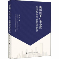 街区制下住宅小区业主权利的比较法研究 陈广华 著 社科 文轩网