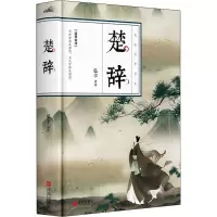 楚辞 弘丰 译 文学 文轩网