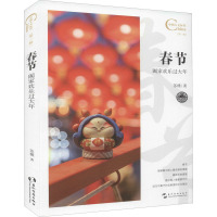 春节 阖家欢乐过大年 苏槿 著 经管、励志 文轩网