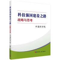 科技强国建设之路 中国科学院 著 生活 文轩网