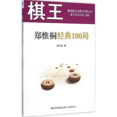 棋王郑惟桐经典100局 梁文斌 著 著 文教 文轩网