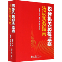 税务机关纪检监察法规实务指南 郭勇平 编 大中专 文轩网