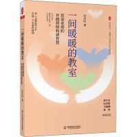 一间暖暖的教室 资深老班的卓越班级构建智慧 许丹红 著 文教 文轩网