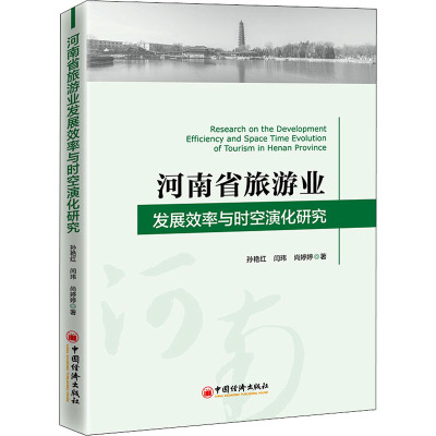 河南省旅游业发展效率与时空演化研究 孙艳红,闫玮,尚婷婷 著 经管、励志 文轩网