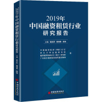 2019年中国融资租赁行业研究报告 中国融资租赁(西湖)论坛 著 经管、励志 文轩网