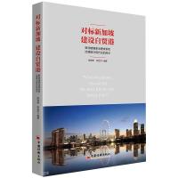 对标新加坡 建设自贸港:新加坡国家治理体系和治理能力现代化的启示 熊安静,李世杰 著 经管、励志 文轩网