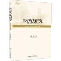 经济法研究 2019年第2期(总第23卷) 张守文 编 社科 文轩网