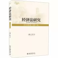 经济法研究 2019年第2期(总第23卷) 张守文 编 社科 文轩网