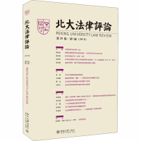 北大法律评论 第20卷·第1辑(2019) 《北大法律评论》编辑委员会 编 社科 文轩网