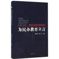 为民办教育立言 褚清源,黄浩 主编 著作 文教 文轩网