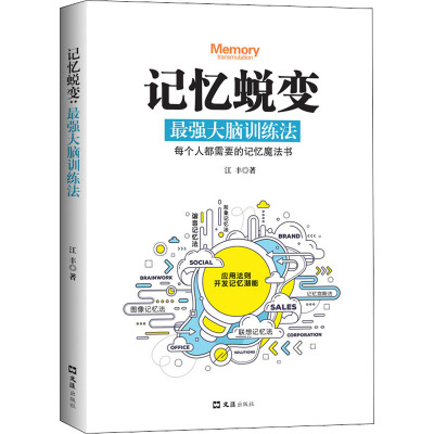 记忆蜕变 最强大脑训练法 江丰 著 社科 文轩网