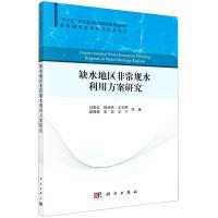 缺水地区非常规水利用方案研究/非常规水源利用与技术丛书 刘家宏//陈伟伟//王文晖//邵薇薇//张蕊等 著 专业科技