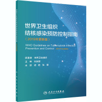 世界卫生组织结核感染预防控制指南(2019年更新版) 世界卫生组织(WHO) 著 成君,张慧 译 生活 文轩网