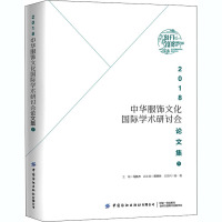 2018中华服饰文化国际学术研讨会论文集 下 马胜杰 编 专业科技 文轩网