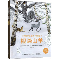 世界经典童话 银蹄山羊 名绘版 (俄罗斯)帕维尔·巴若夫 著 何守源 译 (俄罗斯)米哈伊尔·贝奇科夫 绘 少儿 文轩网