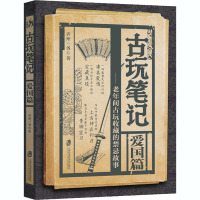 古玩笔记 爱国篇 齐州三爷 著 文学 文轩网