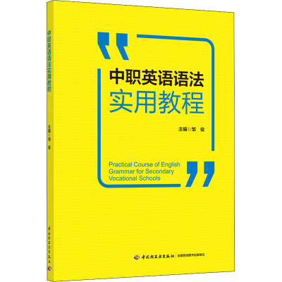 中职英语语法实用教程 佛山市南海区信息技术学校 编 大中专 文轩网