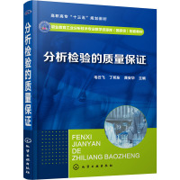 分析检验的质量保证 毛云飞,丁邦东,龚安华 编 大中专 文轩网