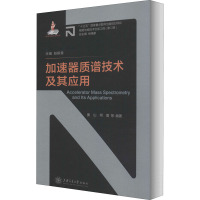 加速器质谱技术及其应用 姜山 等 编 专业科技 文轩网