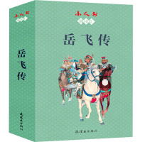 小人书阅读汇 岳飞传(全15册) 徐光玉,子聪,波心 等 编 朱光玉,汪玉山,汪剑虹 等 绘 少儿 文轩网