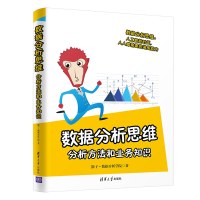 数据分析思维(分析方法和业务知识) 猴子//数据分析学院 著 专业科技 文轩网