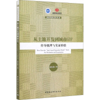 从土地开发到城市GDP 传导机理与实证检验 范宪伟 著 经管、励志 文轩网