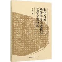 宋代石刻功能的多元透视与文学个案分析 王星 著 文学 文轩网